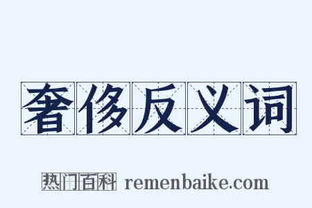 奢侈反义词是什么意思的图片